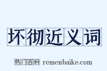 坏彻近义词是什么意思的图片